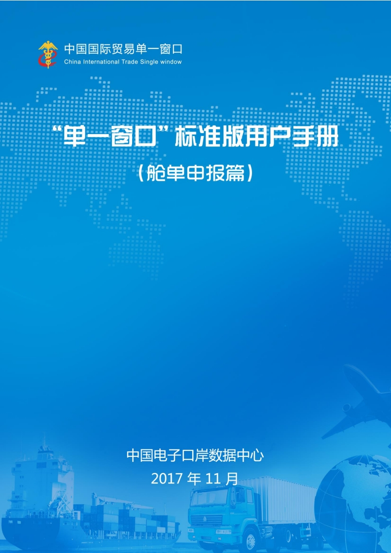 “单一窗口”标准版用户手册（水运舱单申报篇）