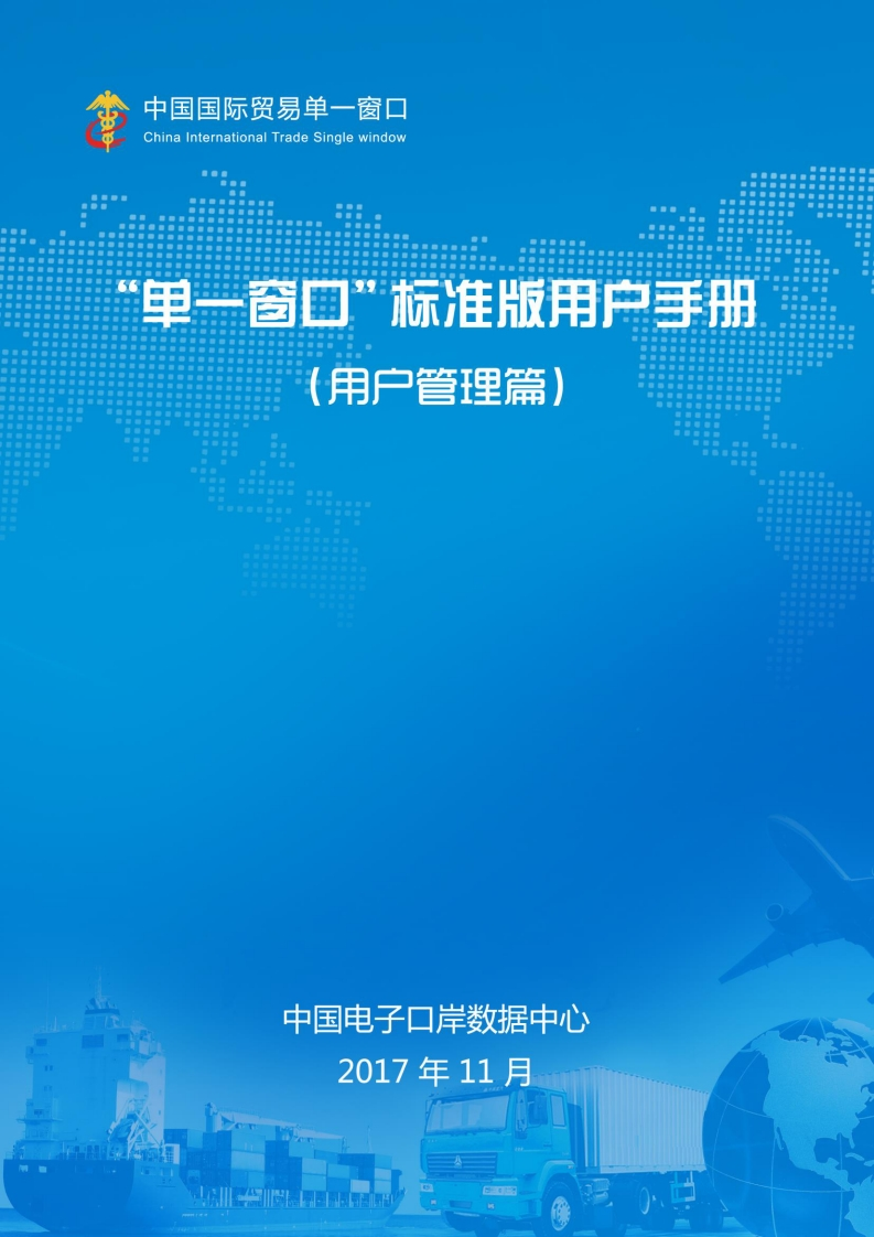 “单一窗口”标准版用户手册（用户管理篇）