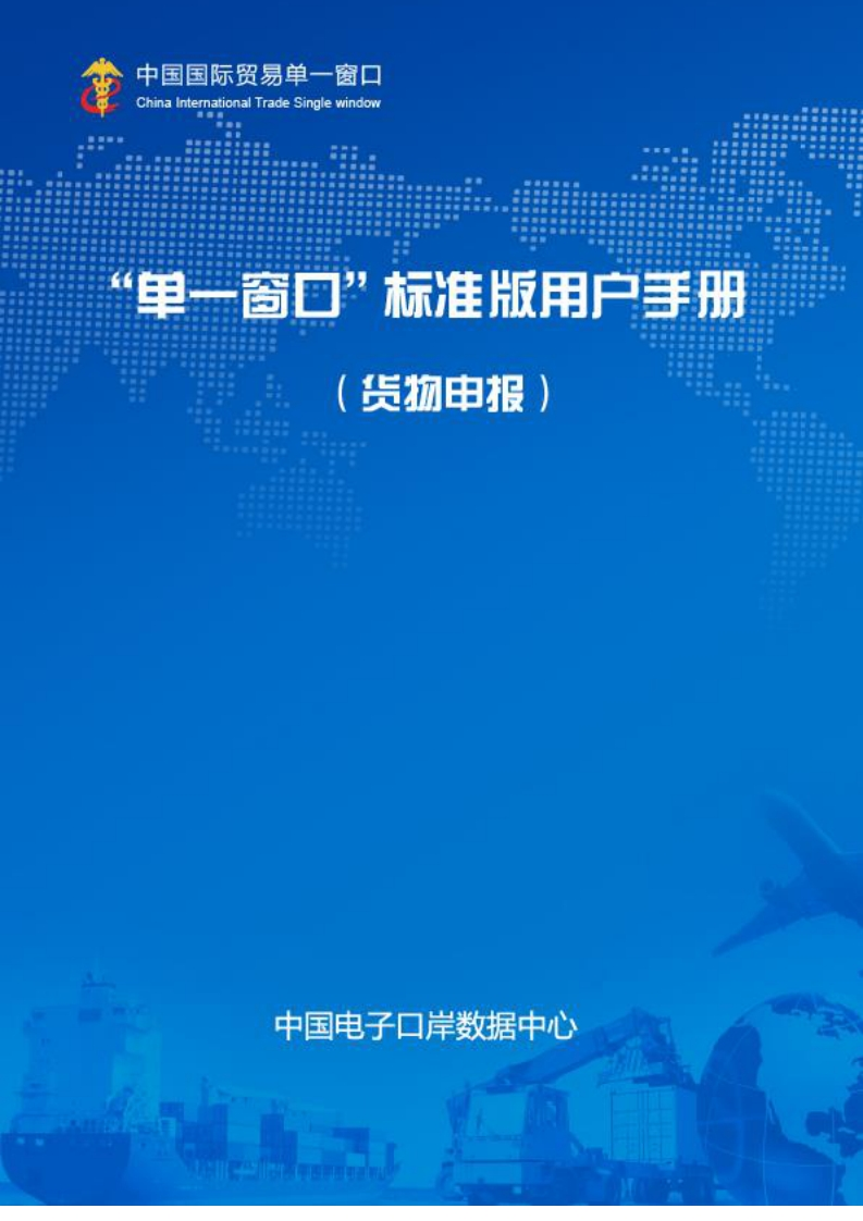 “单一窗口”标准版用户手册（货物申报篇）