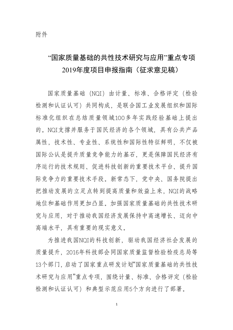 “国家质量基础的共性技术研究与应用”重点专项2019年度项目申报指南（征求意见稿）