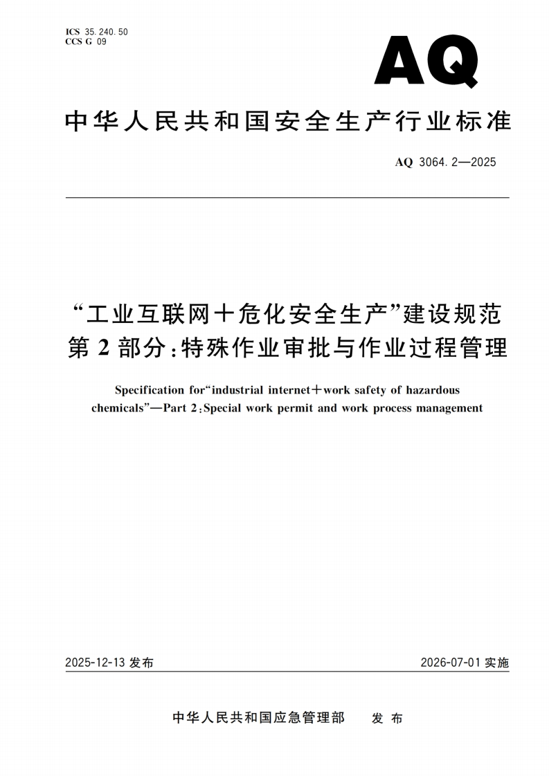 “工业互联网十危化安全生产”建设规范第2部分_特殊作业审批与作业过程管理Specificationfor_industrialinternetworksafetyofhazardouschemicals”_Part2_Specialworkpermitandworkprocessmanagement