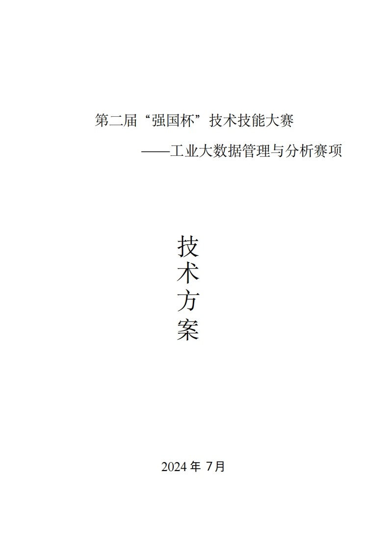 “强国杯”工业大数据管理与分析赛项技术方案