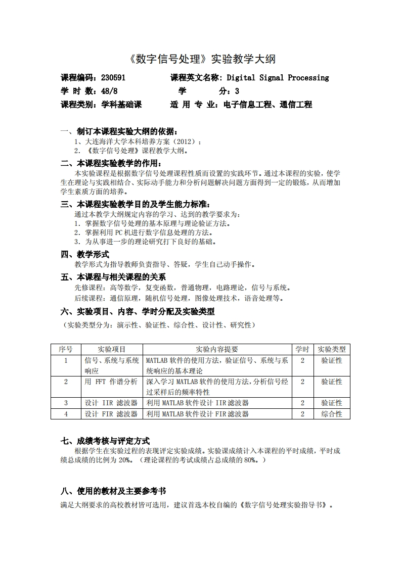 “数位信号处理》试验教学大纲课程编号230591课时量488课程英文名称DigitalSignalProcessing学分数3”