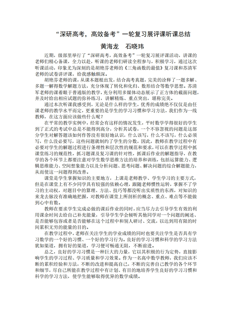 “深研高考，高效备考”一轮复习展评课听课总结