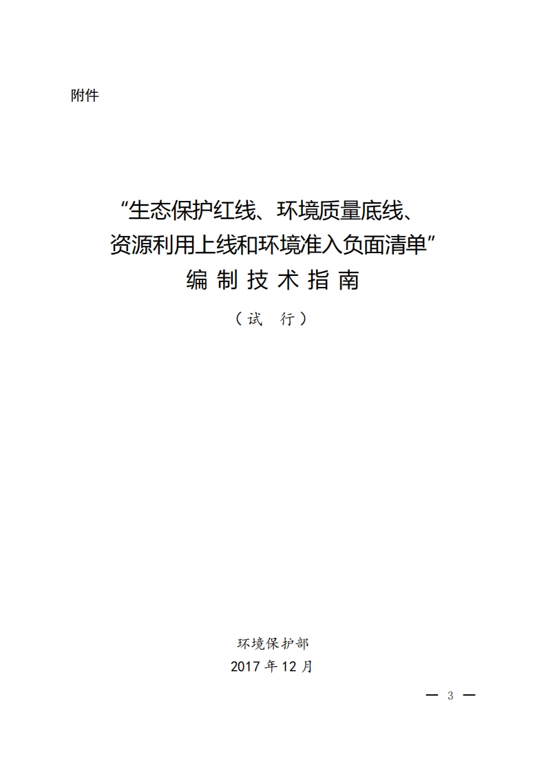 “生态保护红线、环境质量底线、资源利用上线和环境准入负面清单”编制技术指南（试行）现行国家强制性标准规范