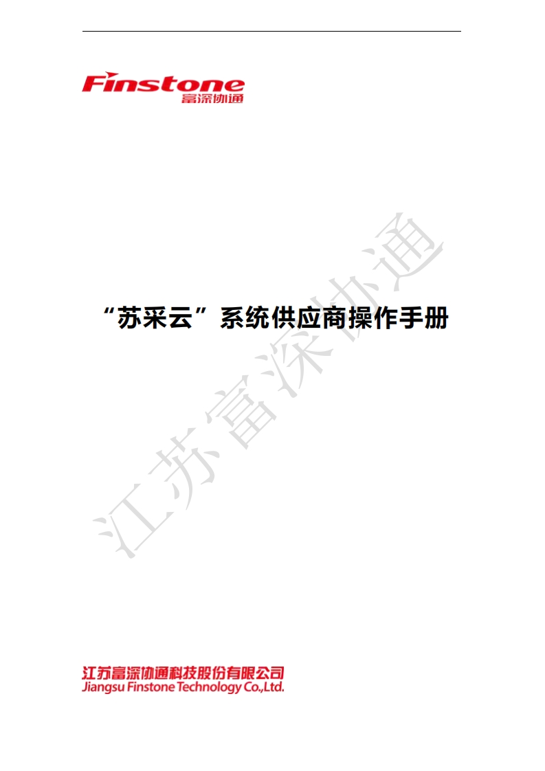 “苏采云”系统供应商操作手册