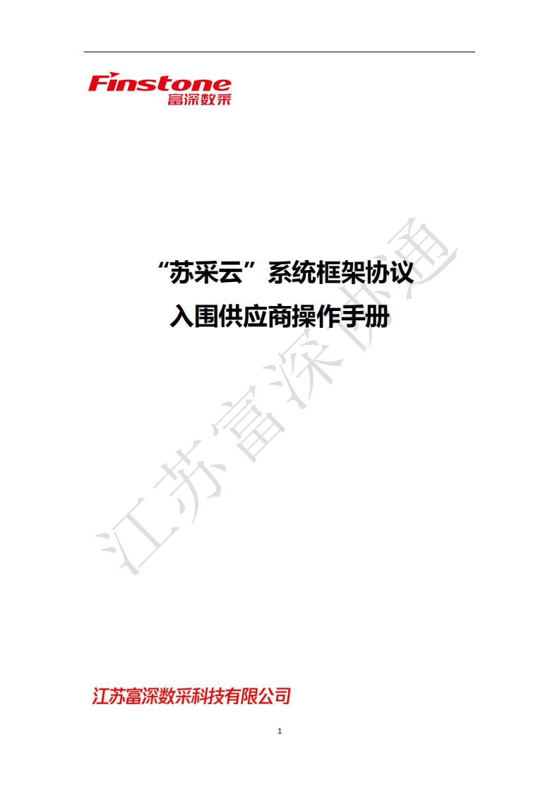 “苏采云”系统框架协议供应商操作手册