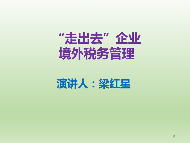 “走出去”企业境外税务管理