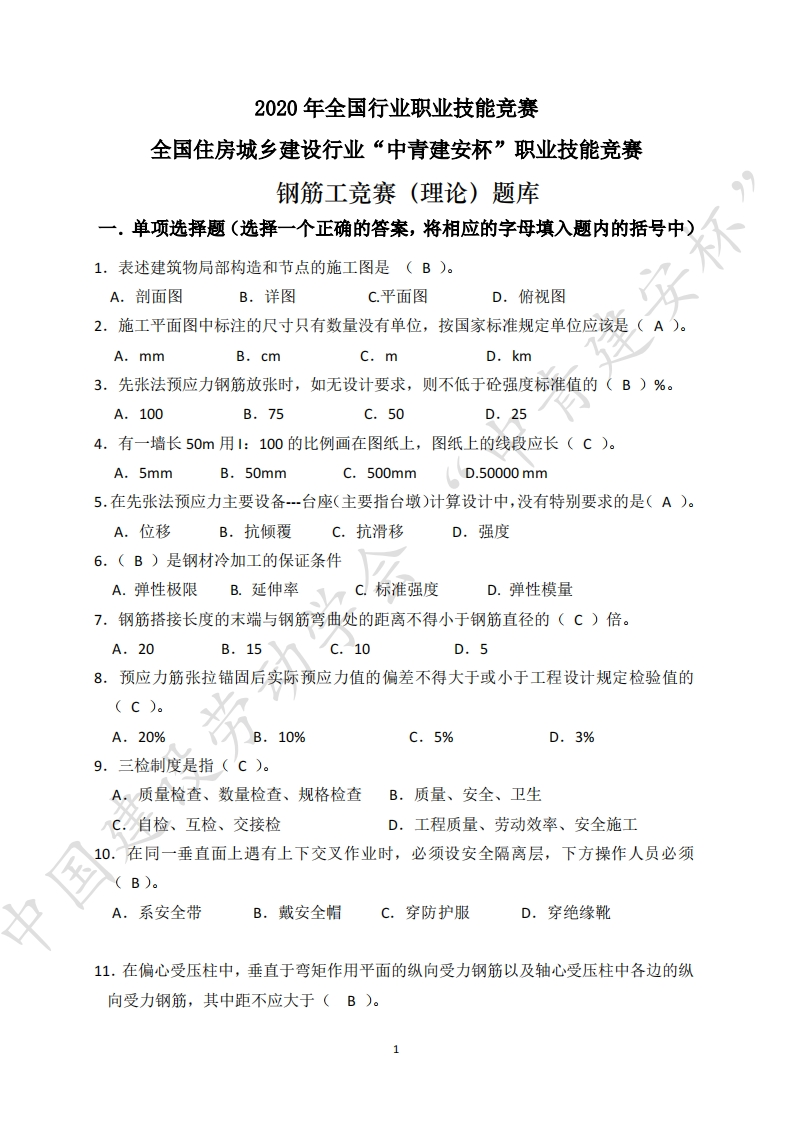 ”中青建安杯“职业技能竞赛-C1钢筋工题库（300题）