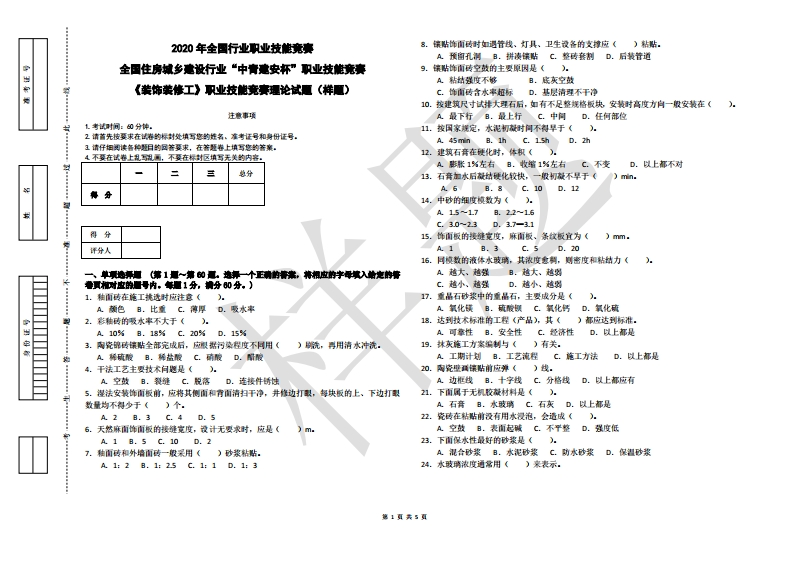 ”中青建安杯“职业技能竞赛-C3装饰装修工样题20200724