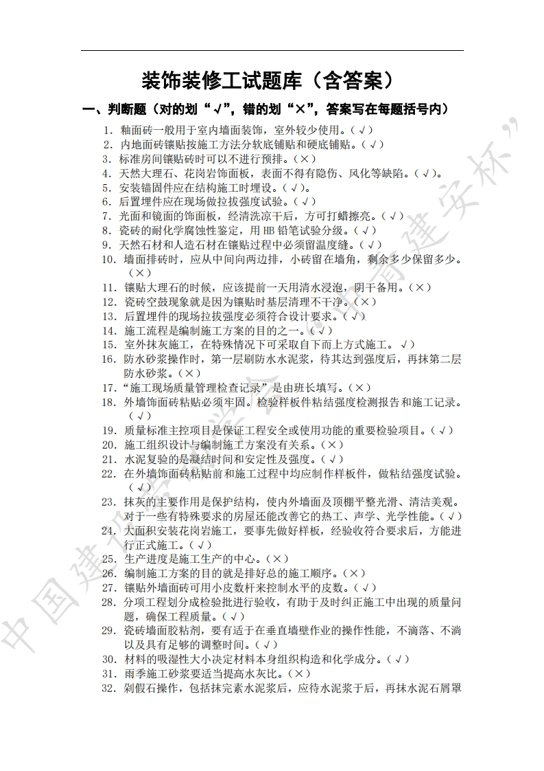 ”中青建安杯“职业技能竞赛-C3装饰装修工题库（300题）