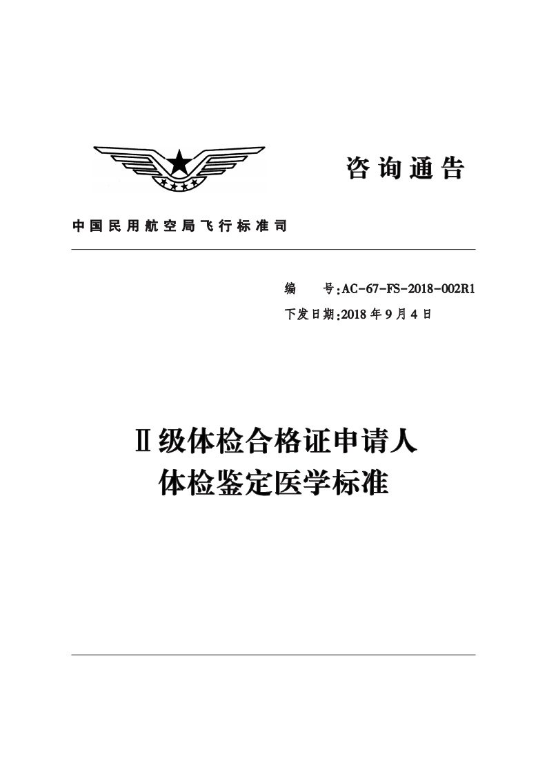Ⅱ级体检合格证申请人体检鉴定医学标准