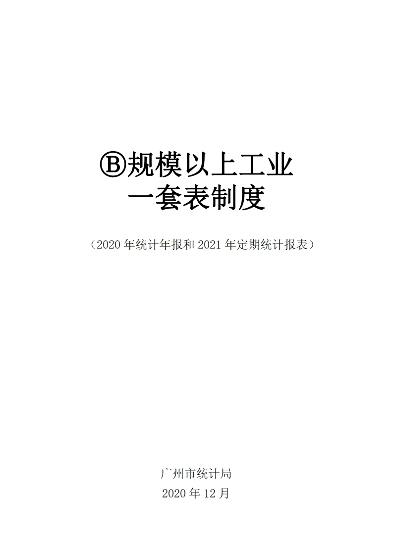 Ⓑ规模以上工业一套表制度（2020年统计年报和2021年定期统计报表）现行国家强制性标准规范