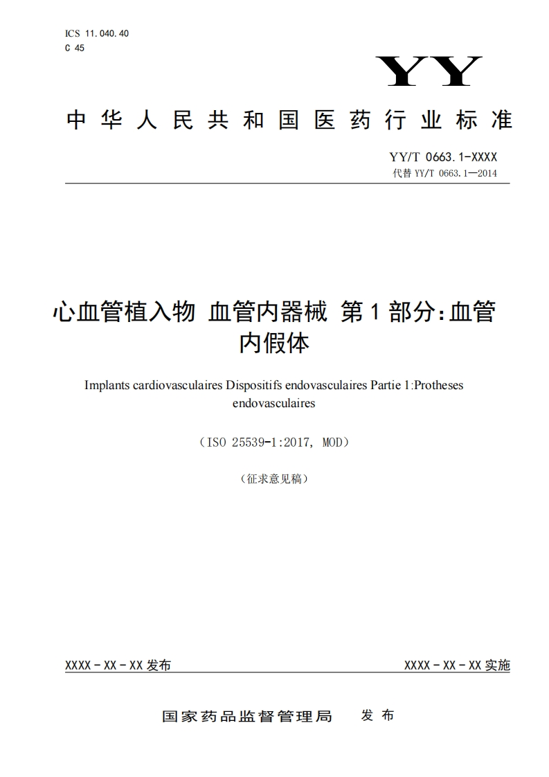 、血管植入物血管内器械第1部分_血管内假体ImplantscardiovasculairesDispositifsendovasculairesPartie1_Prothesesendovasculaires(IS025539-1_2017MOD)征求意见稿)
