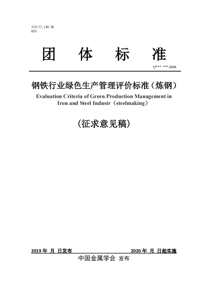 《-钢铁行业绿色生产管理评价标准（炼钢）》征求意见稿