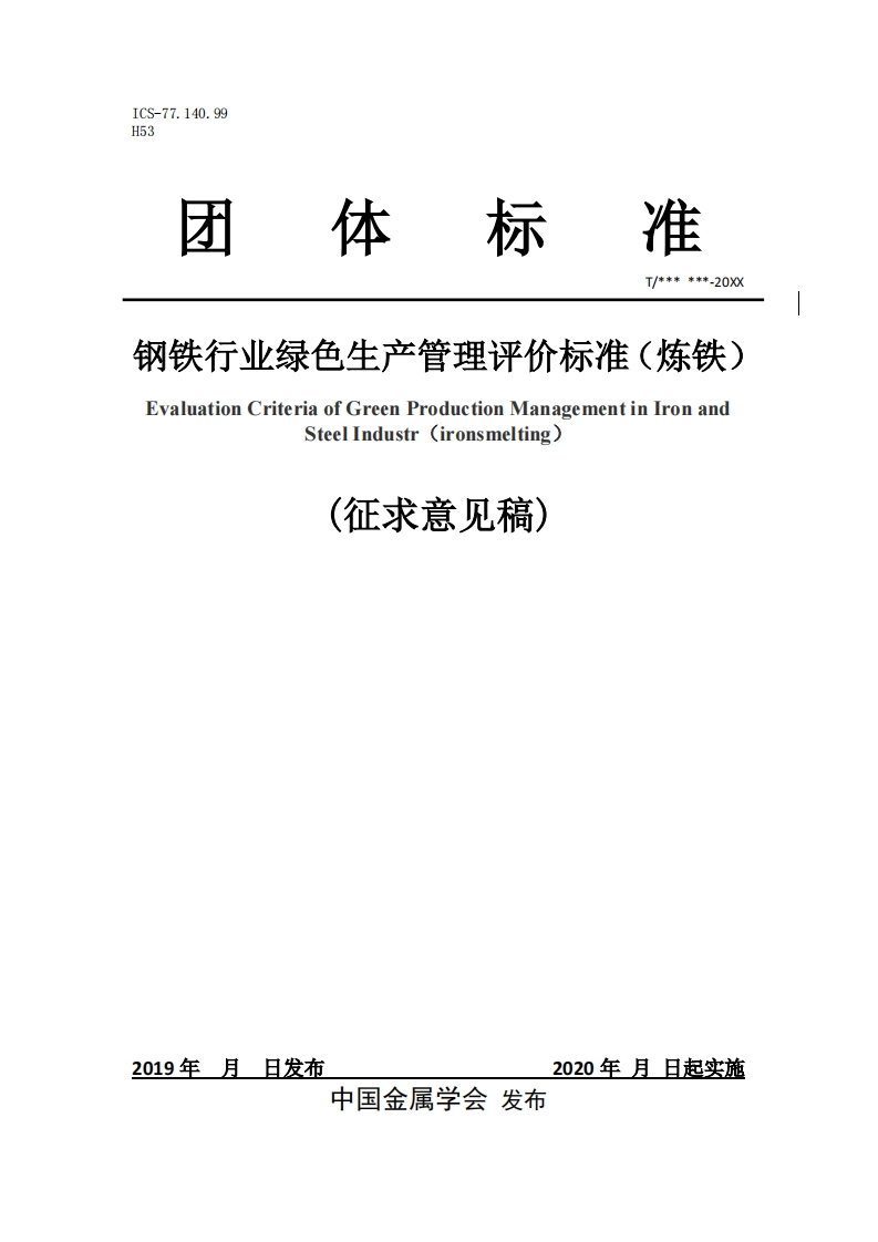 《-钢铁行业绿色生产管理评价标准（炼铁）》征求意见稿