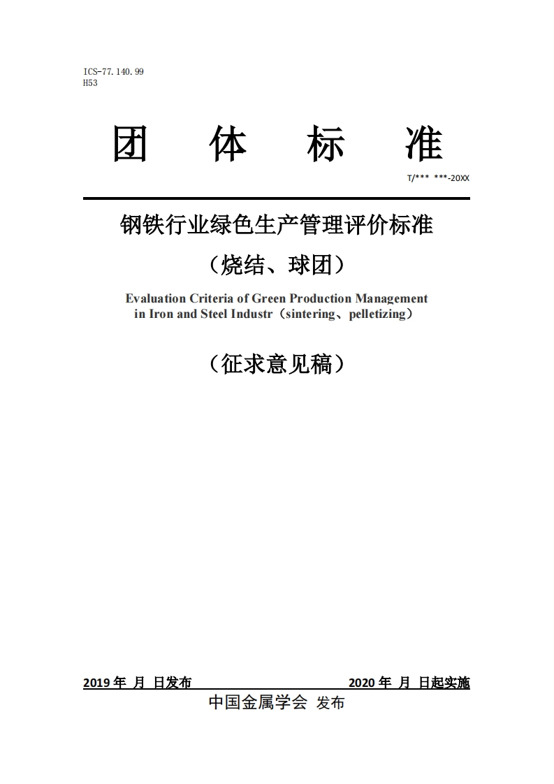 《-钢铁行业绿色生产管理评价标准（烧结、球团）》征求意见稿