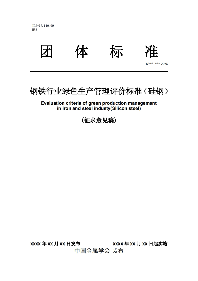 《-钢铁行业绿色生产管理评价标准（硅钢）》征求意见稿