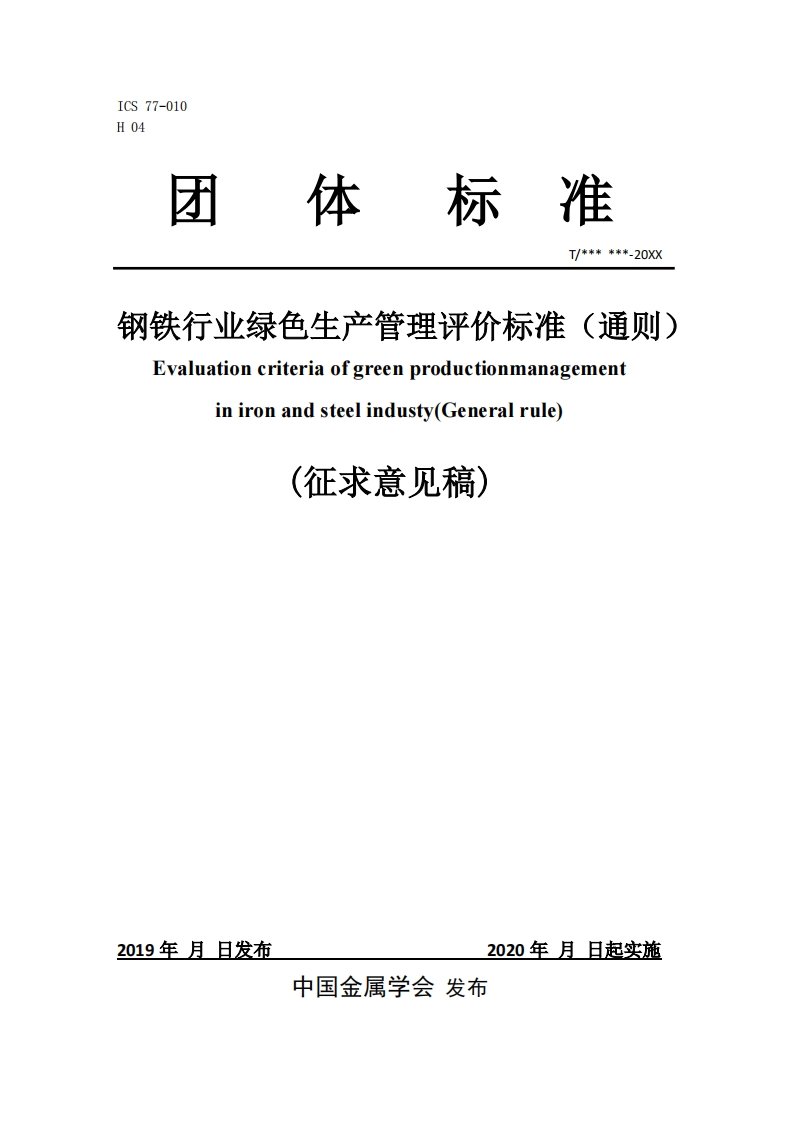 《-钢铁行业绿色生产管理评价标准（通则）》征求意见稿
