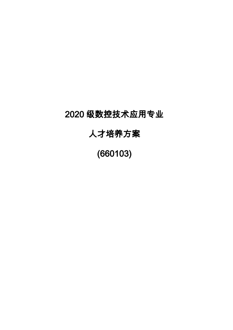 《2020级数控技术应用专业》人培方案新质力文库 - 聚焦新质生产力发展的数字化知识库_行业洞察 / 理论成果 / 实践指南免费下载新质力文库