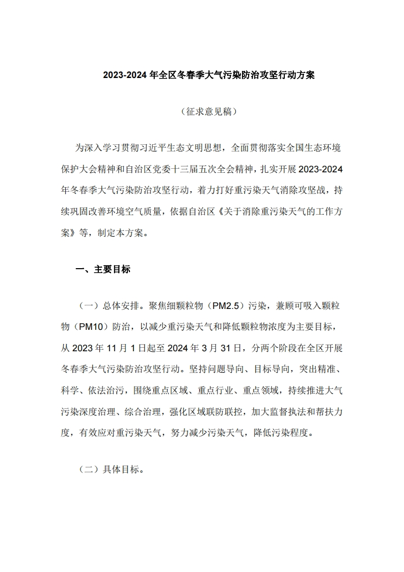 《2023-2024年全区冬春季大气污染防治攻坚行动方案（征求意见稿）》