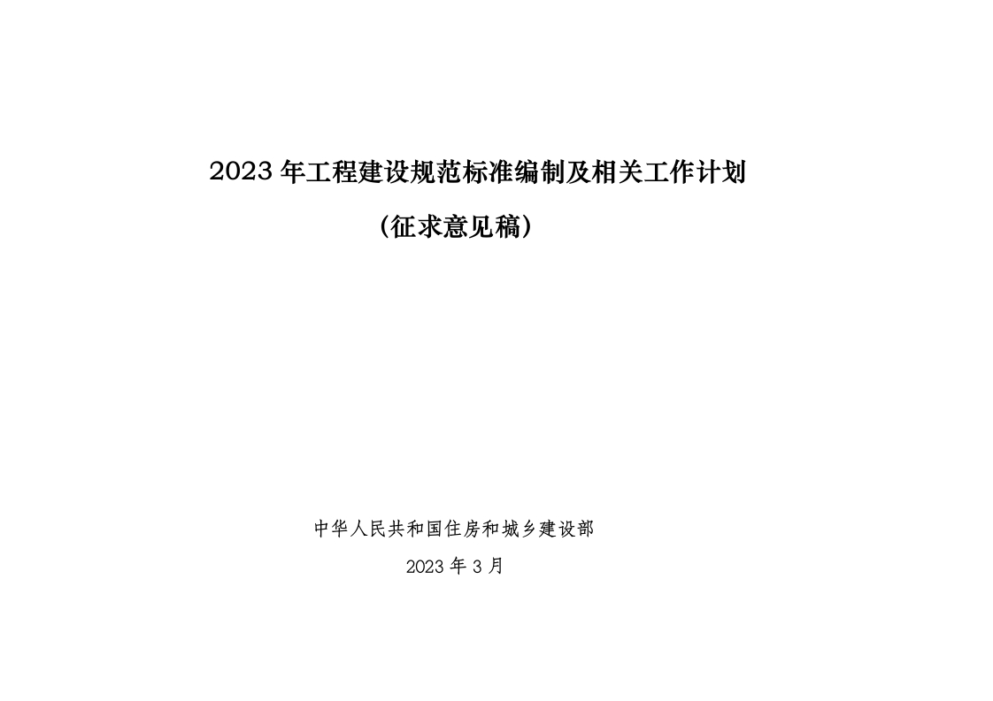 《2023年工程建设规范标准编制及相关工作计划（征求意见稿）》