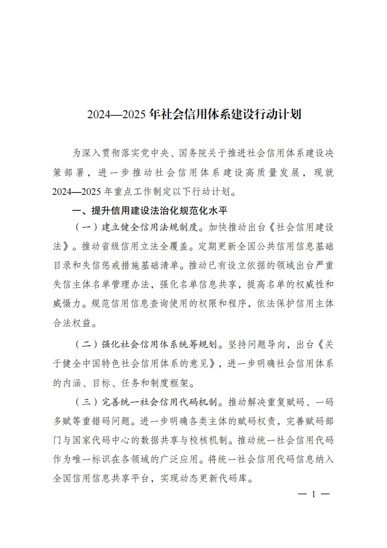 《2024—2025年社会信用体系建设行动计划》