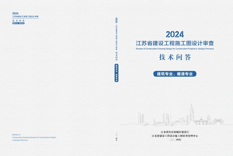 《2024年江苏省建设工程施工图设计审查技术问答》建筑、暖通专业