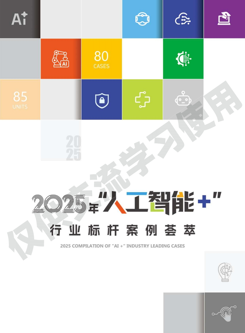 《2025年“人工智能-”行业标杆案例荟萃》