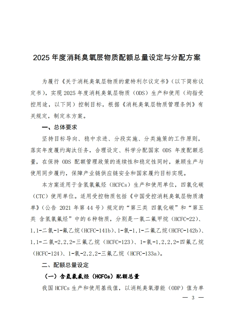 《2025年度消耗臭氧层物质配额总量设定与分配方案》-