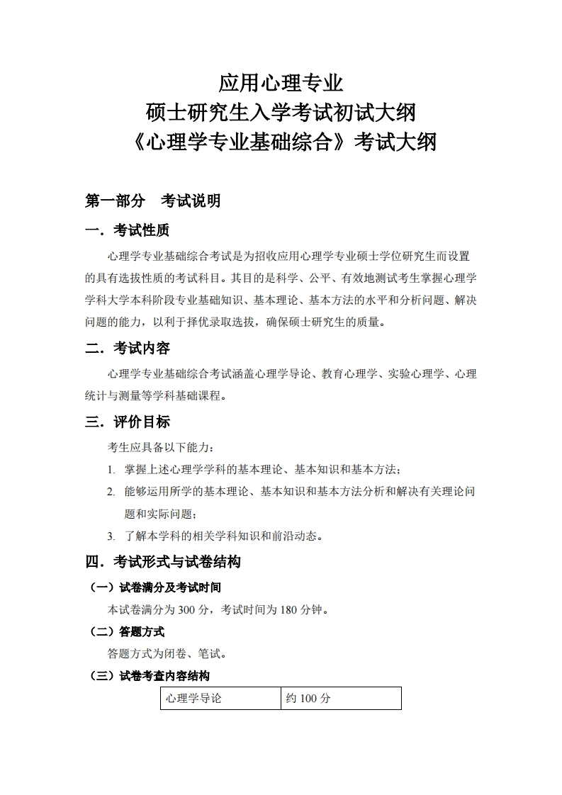 《2026年心理学专业基础综合入学考试大纲》