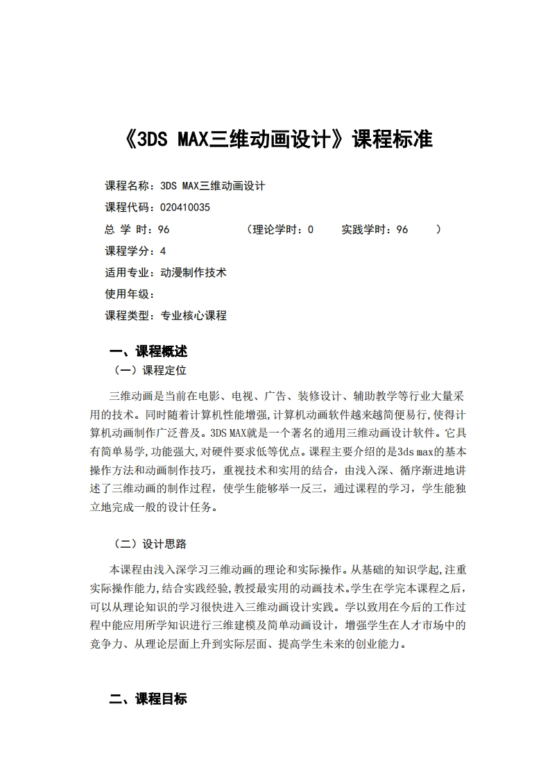 《3DSMAX三维动画设计》课程标准