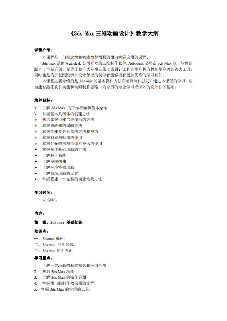 《3dsMax三维动画设计》教学大纲