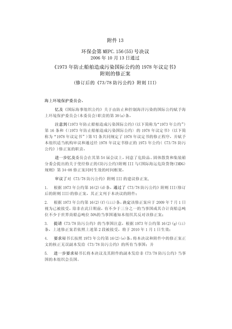 《7378防污公约》附则Ⅲ的修正案中文本（见第MEPC.156(55)号决议）现行国家强制性标准规范
