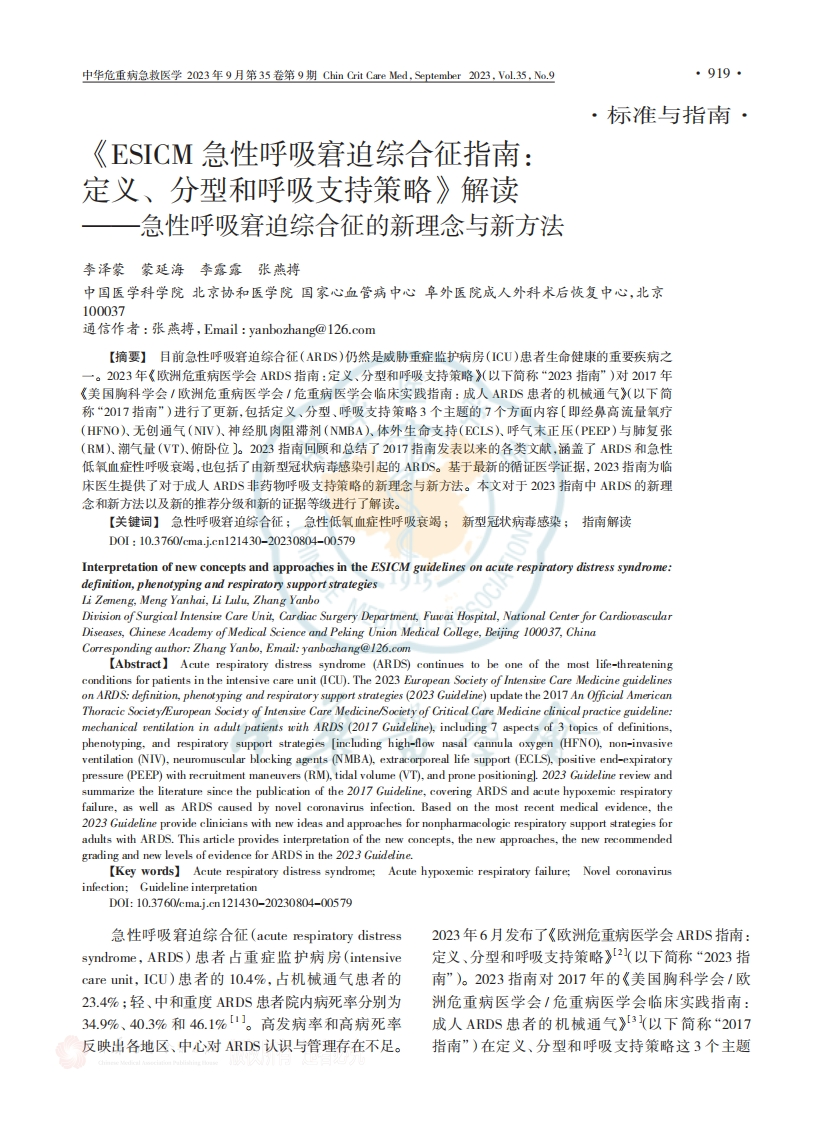 《ESICM急性呼吸窘迫综合征指南：定义、分型和呼吸支持策略》解读