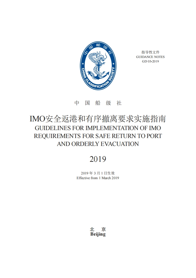 《IMO安全返港和有序撤离要求实施指南》2019