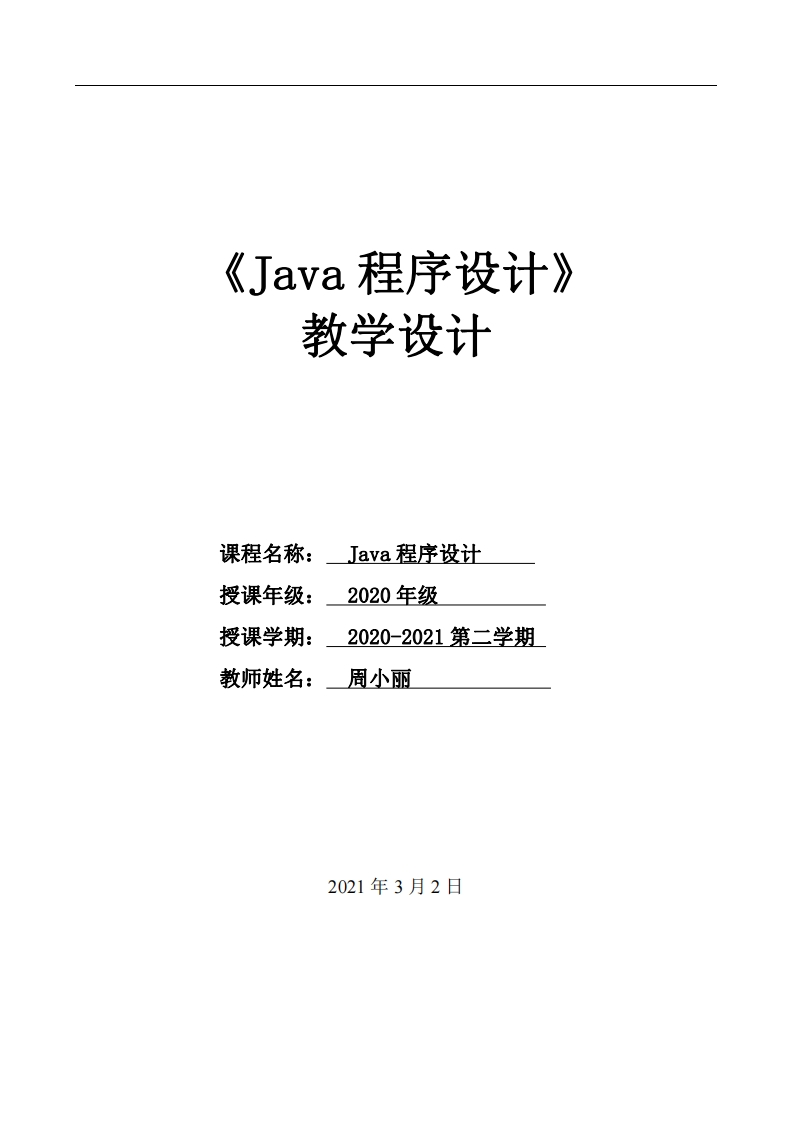 《Java程序设计》20级电子教案详案