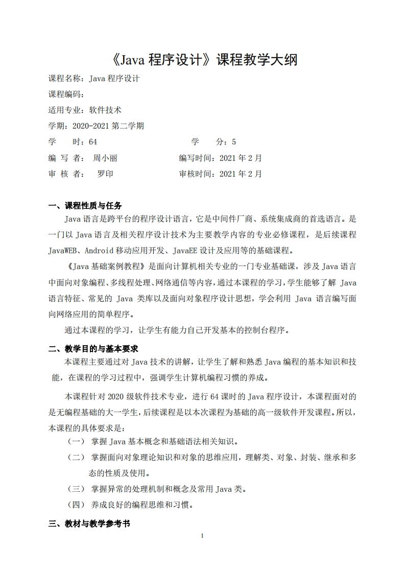 《Java程序设计》课程教学大纲