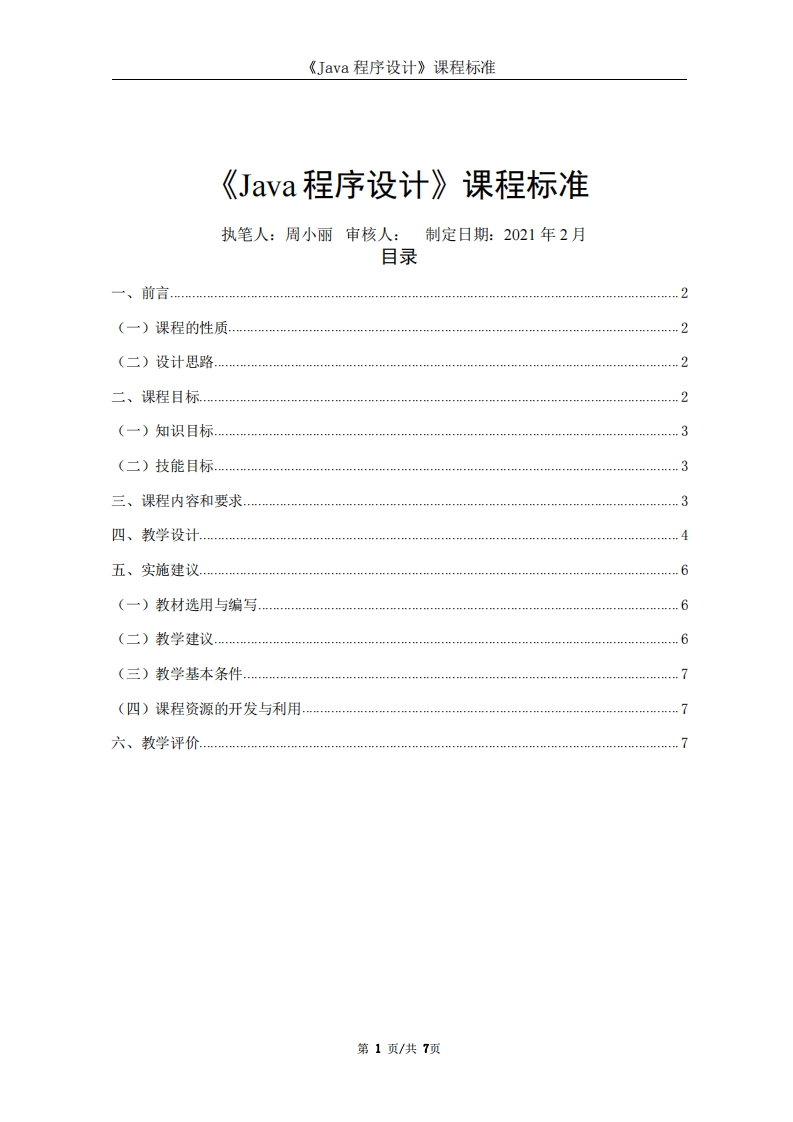 《Java程序设计》课程标准