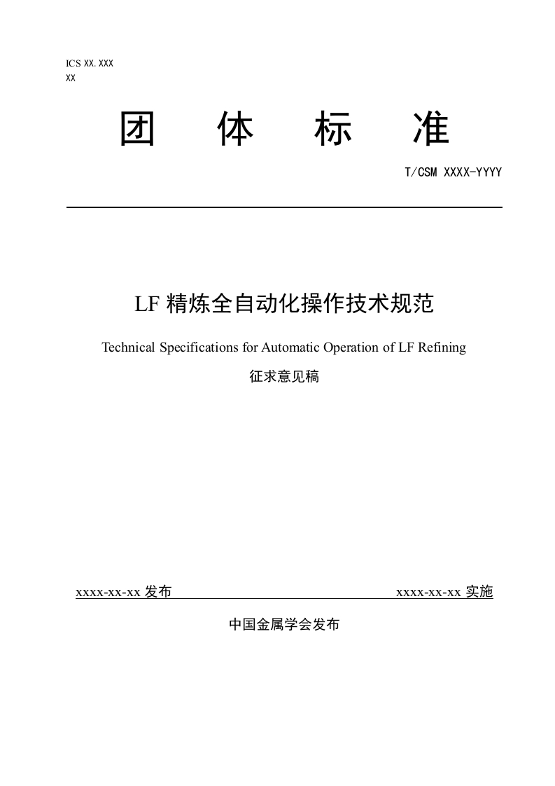 《LF精炼全自动化操作技术规范》团体标准征求意见稿
