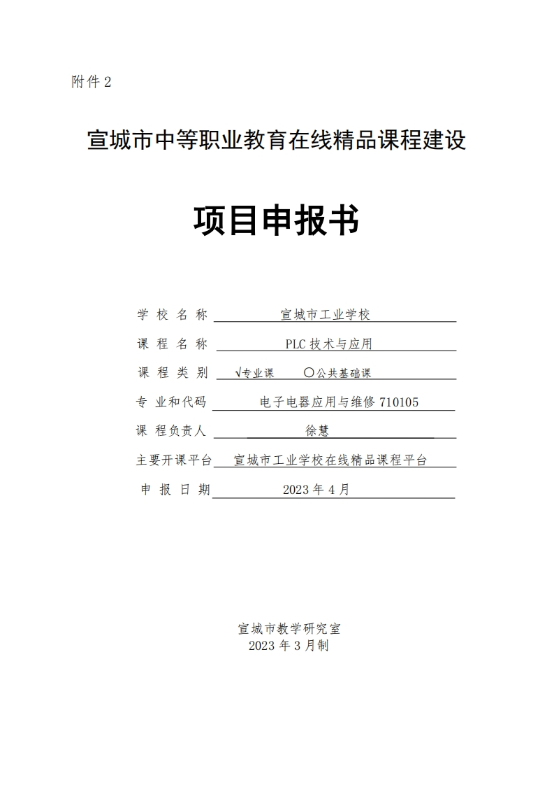 《PLC技术与应用》在线精品课程申报书