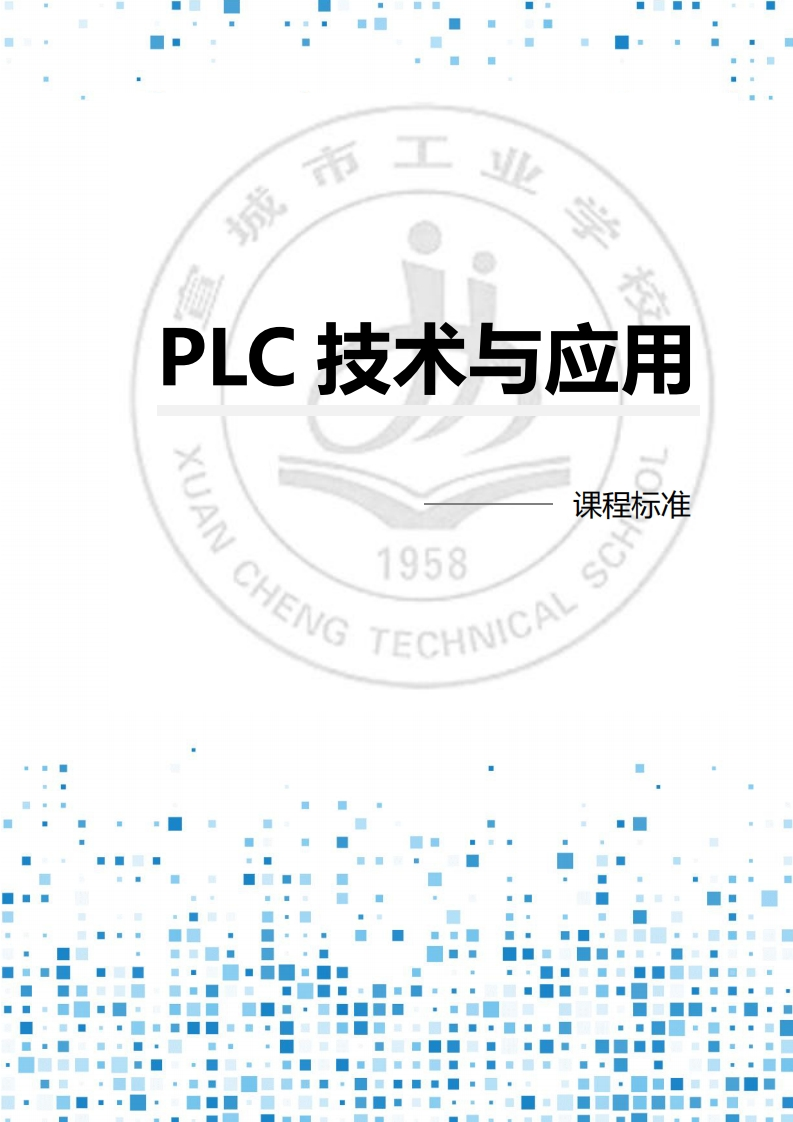 《PLC技术与应用》课程标准