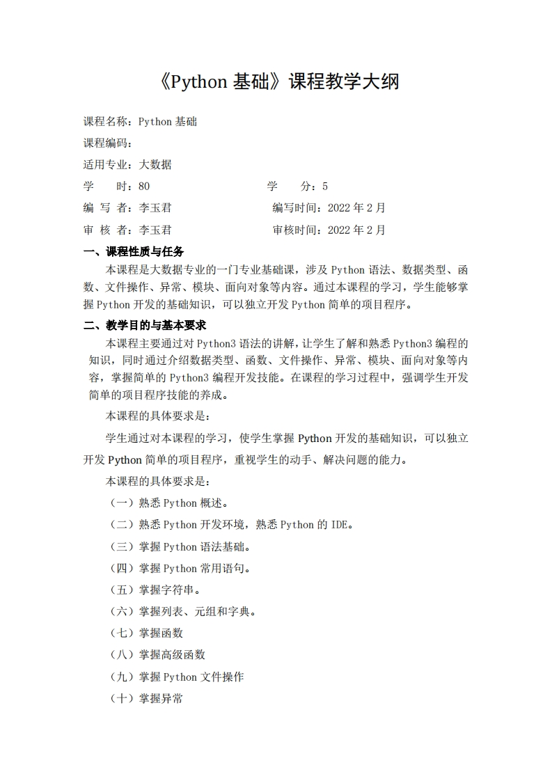 《Python应用程序设计》教学大纲