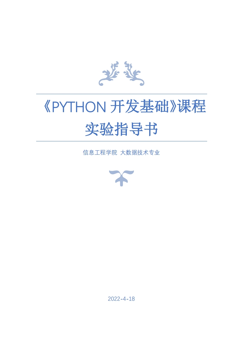 《Python程序设计》课程实训（实验）指导书