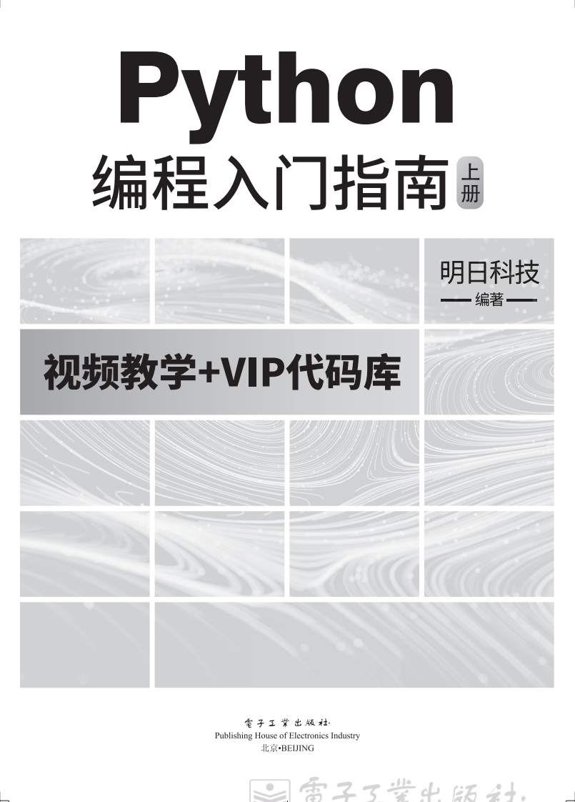 《Python编程入门指南（上下册）》新质力文库 - 聚焦新质生产力发展的数字化知识库_行业洞察 / 理论成果 / 实践指南免费下载新质力文库