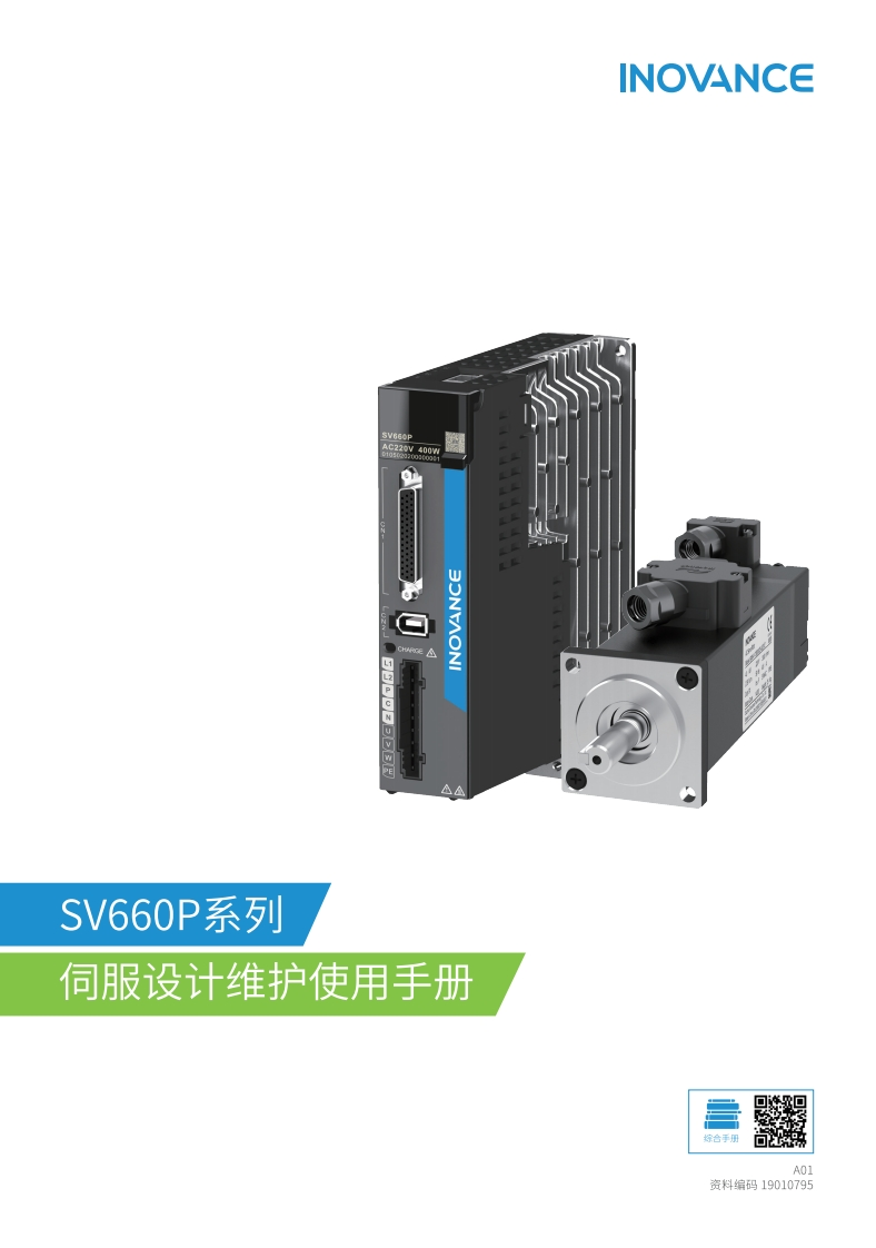 《SV660P系列伺服设计维护使用手册》20190219-A01-19010795-1