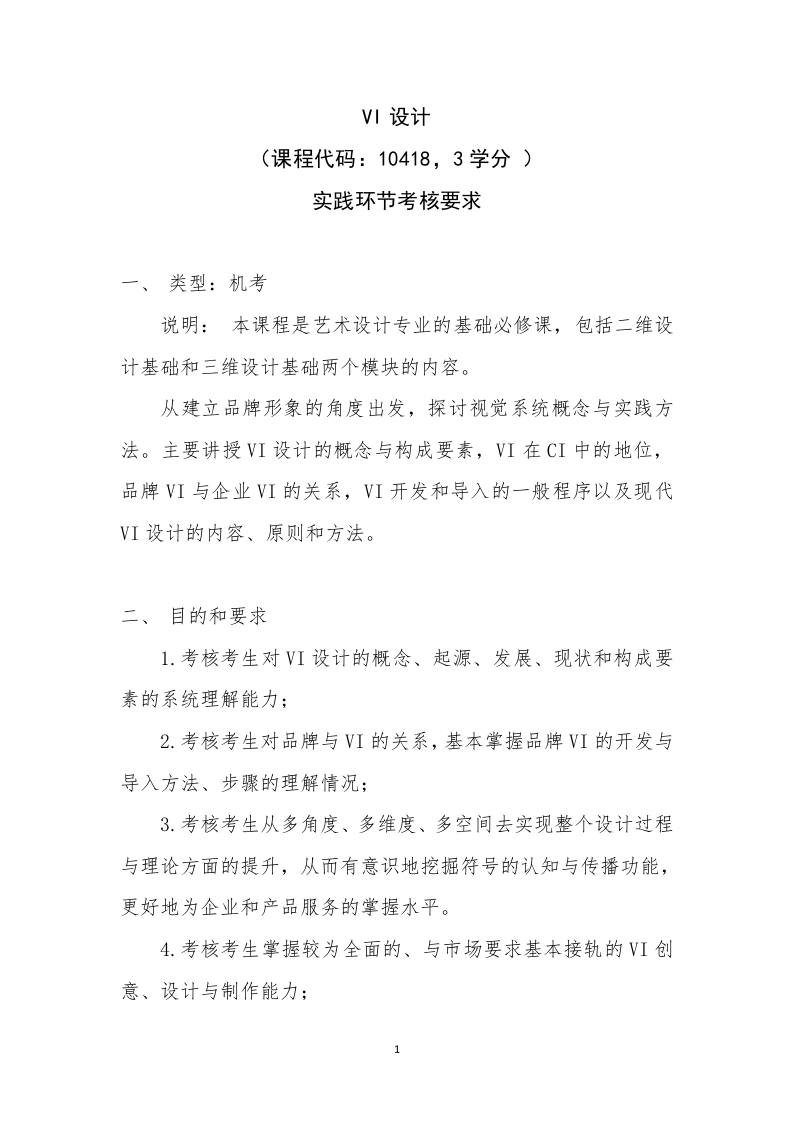 《VI设计》实践环节考核要求
