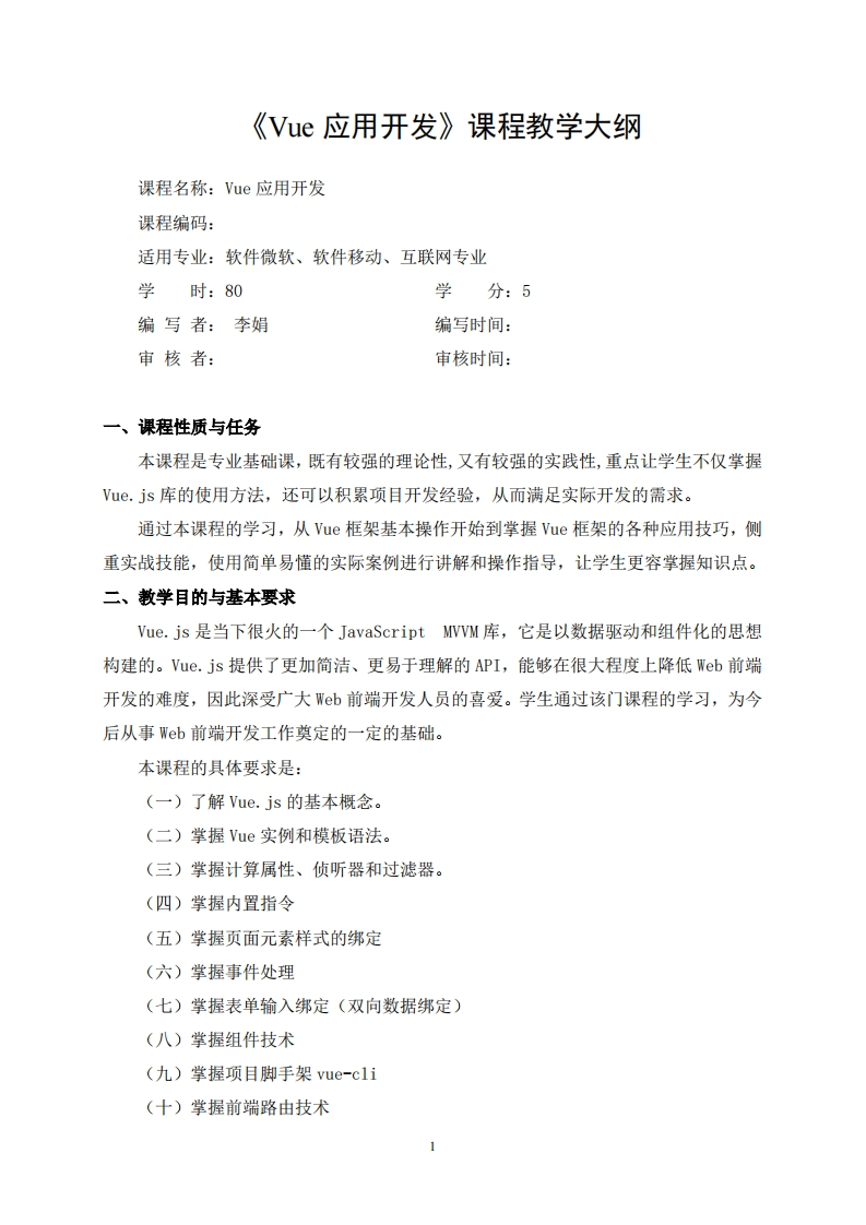 《Vue应用开发》课程教学大纲
