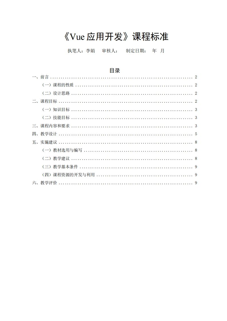 《Vue应用开发》课程标准-李娟新质力文库 - 聚焦新质生产力发展的数字化知识库_行业洞察 / 理论成果 / 实践指南免费下载新质力文库