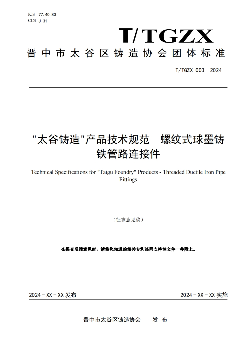 《“太谷铸造”产品技术规范-螺纹式球墨铸铁管路连接件》（征求意见稿）